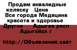 Продам инвалидные коляску › Цена ­ 1 000 - Все города Медицина, красота и здоровье » Другое   . Адыгея респ.,Адыгейск г.